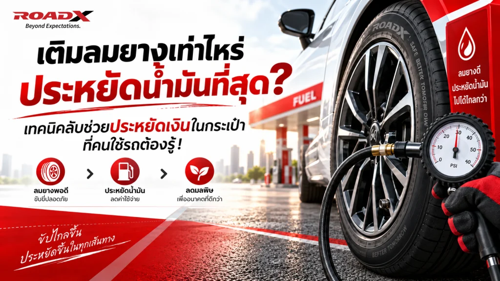 อินโฟกราฟิกแนะนำวิธีเติมลมยางรถยนต์ RoadX ให้ประหยัดน้ำมันและปลอดภัย พร้อมภาพการใช้เกจ์วัดลมยาง