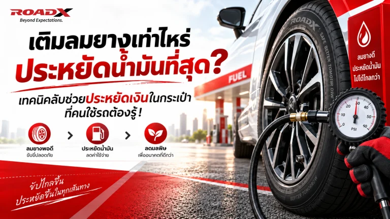 อินโฟกราฟิกแนะนำวิธีเติมลมยางรถยนต์ RoadX ให้ประหยัดน้ำมันและปลอดภัย พร้อมภาพการใช้เกจ์วัดลมยาง