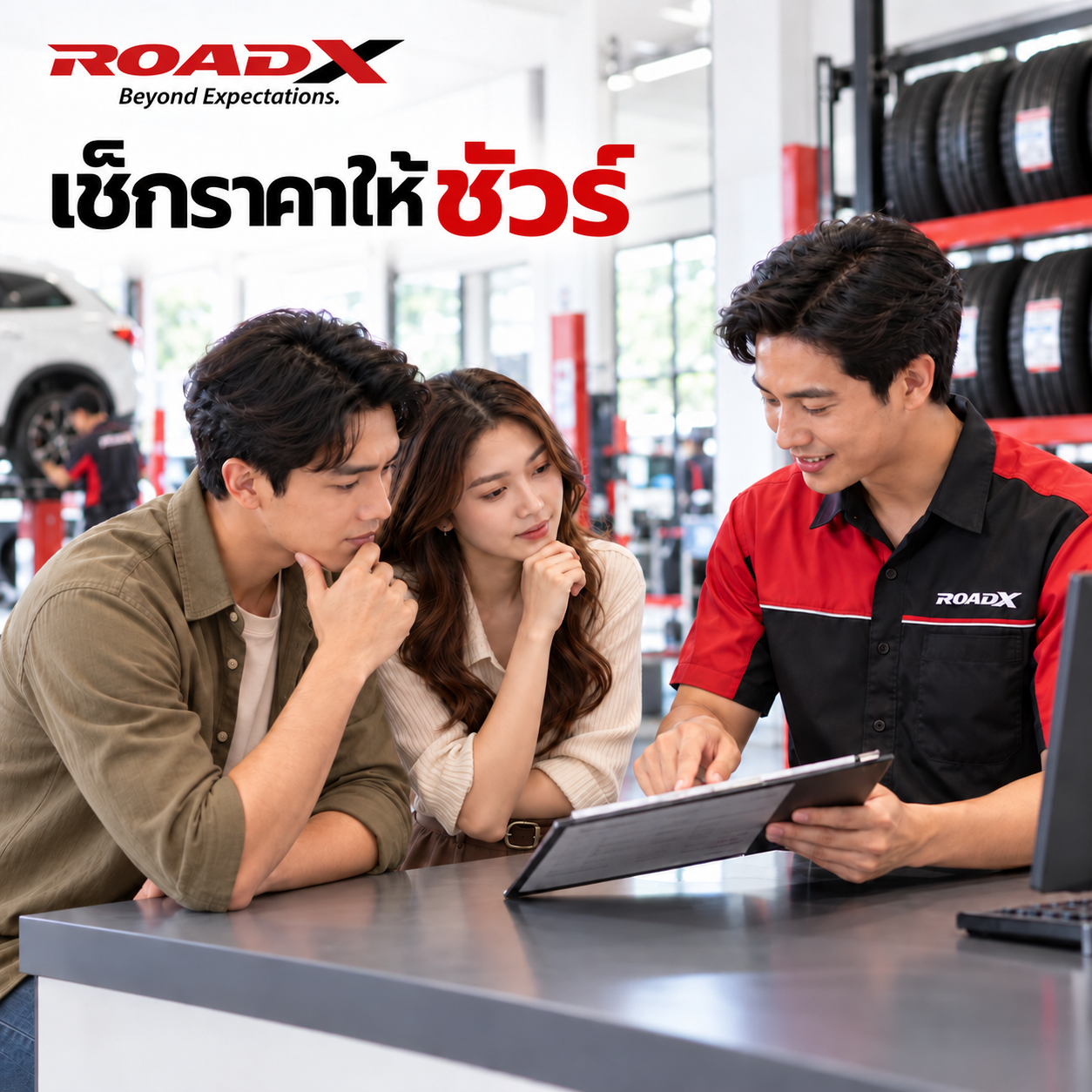 ช่าง ROADX กำลังอธิบายรายละเอียดราคาและบริการให้ลูกค้าตรวจสอบก่อนตัดสินใจเปลี่ยนยาง
