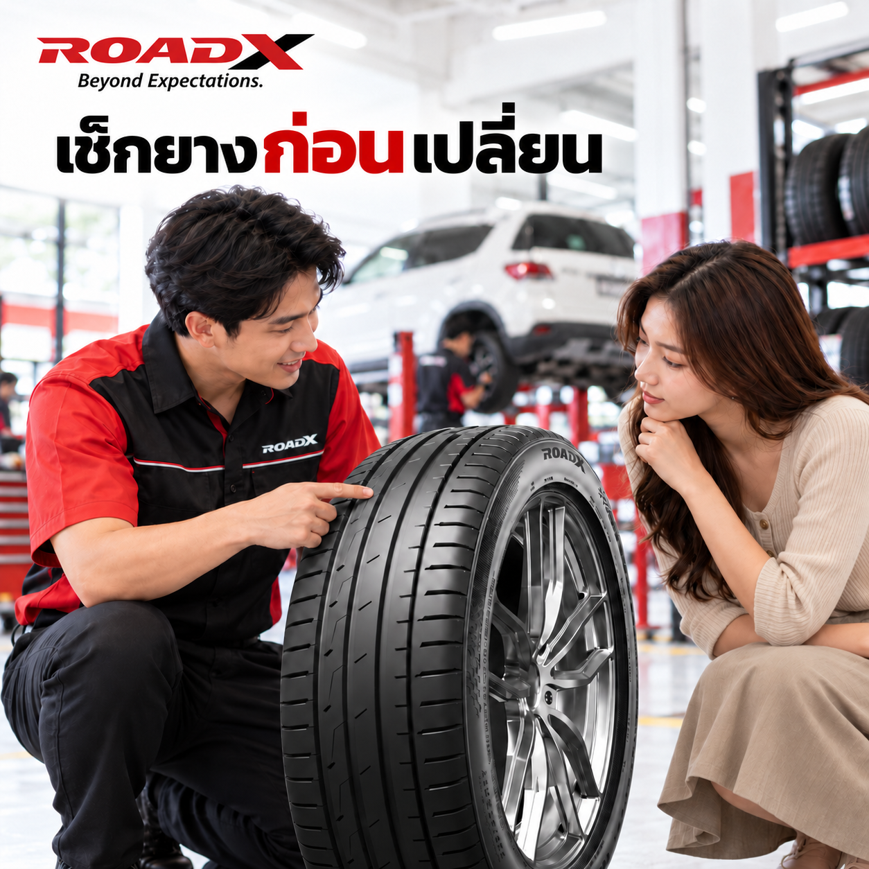 ช่าง ROADX กำลังอธิบายและตรวจสอบดอกยางรถยนต์ร่วมกับลูกค้าก่อนตัดสินใจเปลี่ยนยาง
