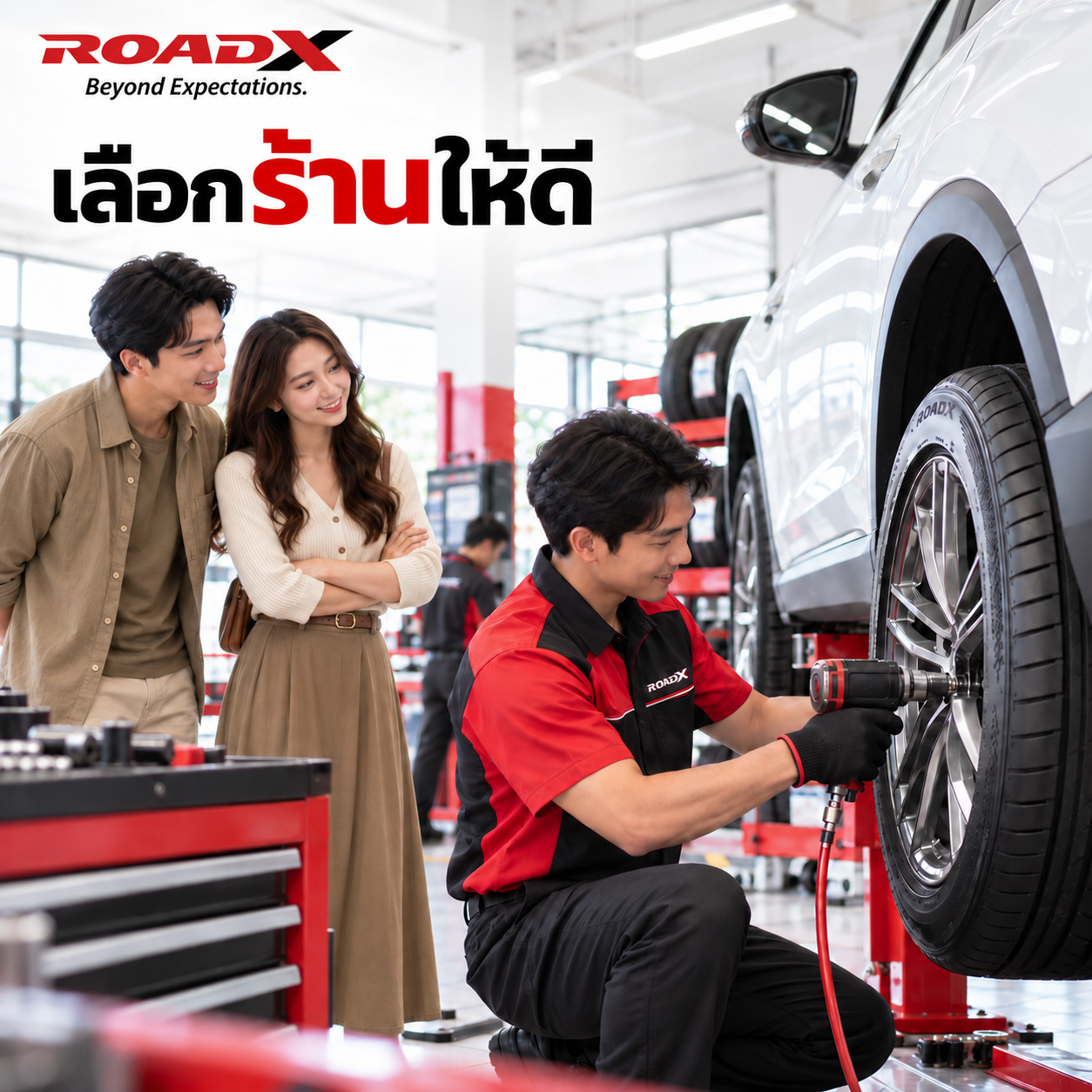 ช่าง ROADX กำลังติดตั้งล้อรถยนต์ ขณะที่ลูกค้ายืนดูภายในศูนย์บริการยาง พร้อมข้อความ “เลือกร้านให้ดี”