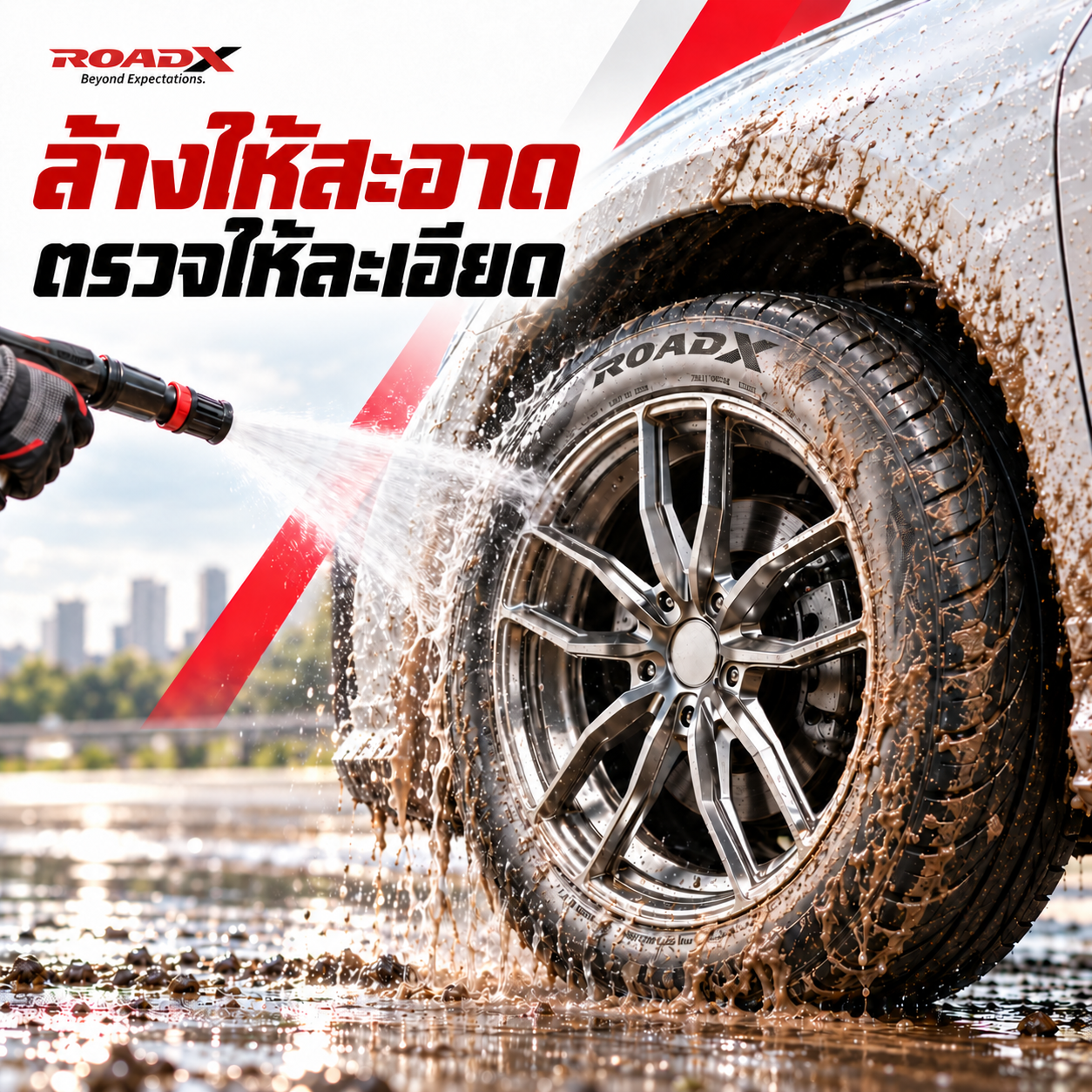 ภาพประกอบการล้างโคลนและตรวจสภาพยางรถยนต์