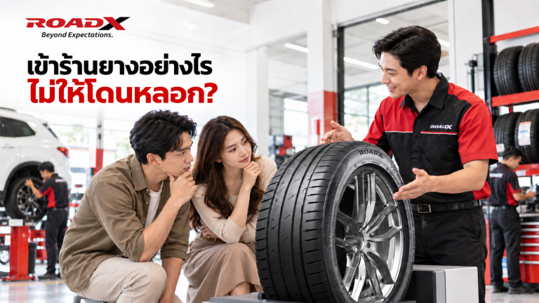 ลูกค้ากำลังพูดคุยกับช่าง ROADX และตรวจสอบยางรถยนต์ภายในศูนย์บริการ พร้อมหัวข้อ “เข้าร้านยางอย่างไร ไม่ให้โดนหลอก?”