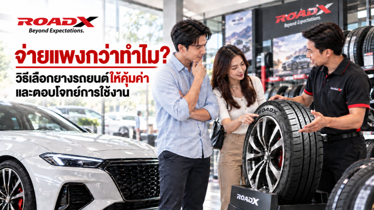 วิธีเลือกยางรถยนต์ให้คุ้มค่าและตอบโจทย์การใช้งาน พร้อมคำแนะนำจากผู้เชี่ยวชาญ ROADX